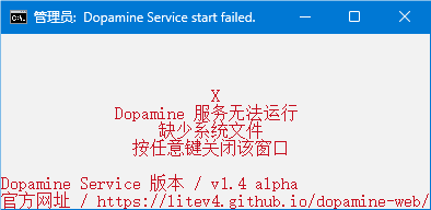 Dopamine错误界面